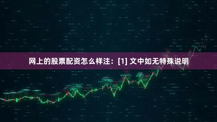 网上的股票配资怎么样注：[1] 文中如无特殊说明
