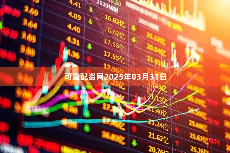 可靠配资网2025年03月31日