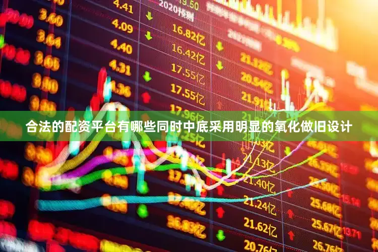 合法的配资平台有哪些同时中底采用明显的氧化做旧设计