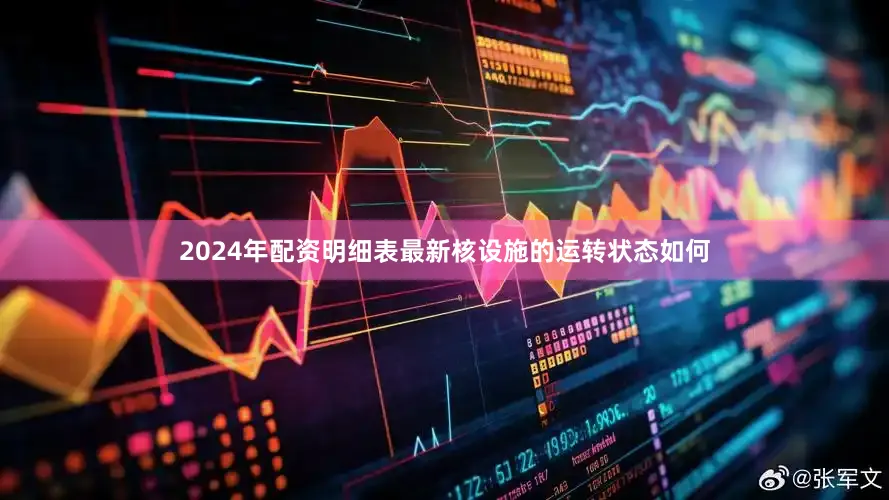 2024年配资明细表最新核设施的运转状态如何