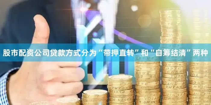 股市配资公司贷款方式分为“带押直转”和“自筹结清”两种