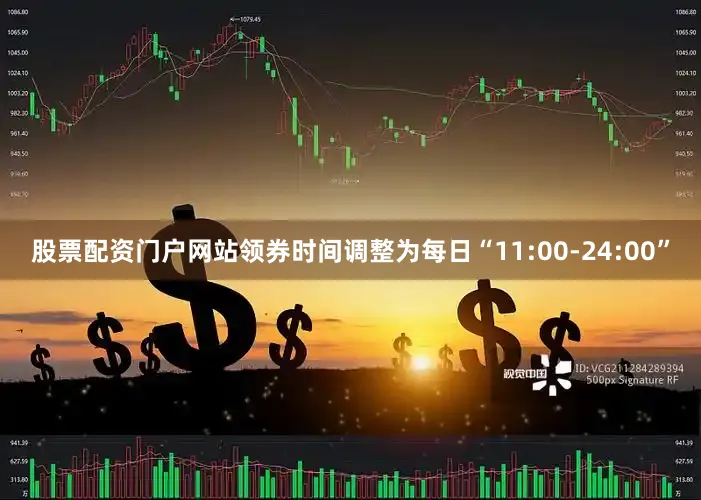 股票配资门户网站领券时间调整为每日“11:00-24:00”