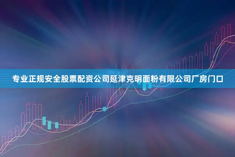 专业正规安全股票配资公司延津克明面粉有限公司厂房门口