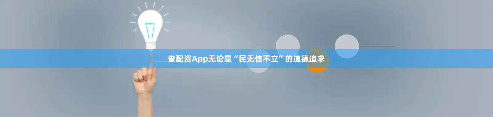 查配资App无论是“民无信不立”的道德追求