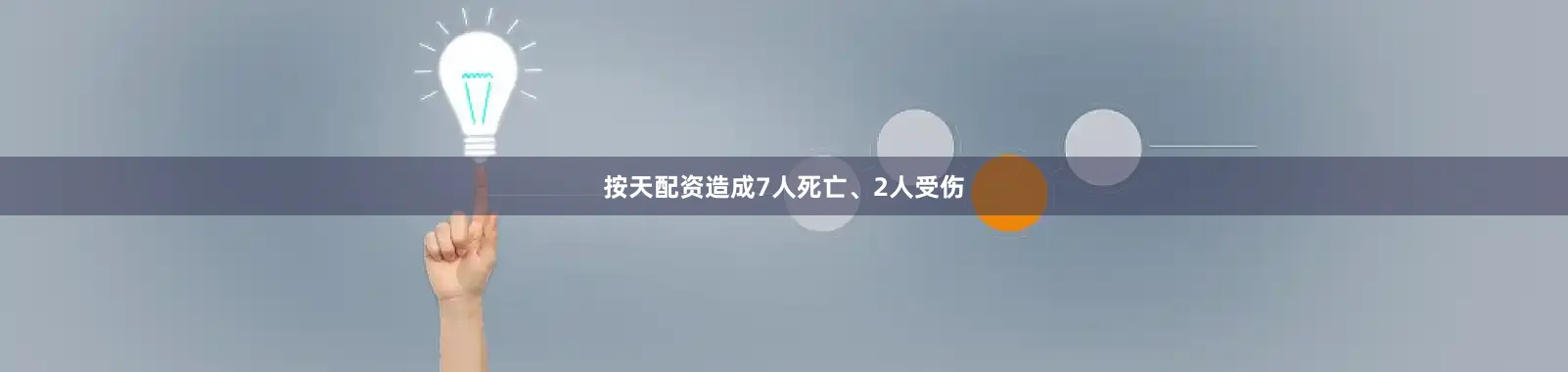 按天配资造成7人死亡、2人受伤