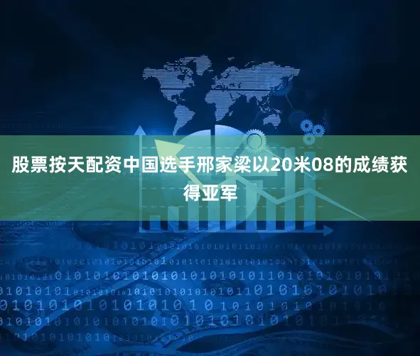 股票按天配资中国选手邢家梁以20米08的成绩获得亚军