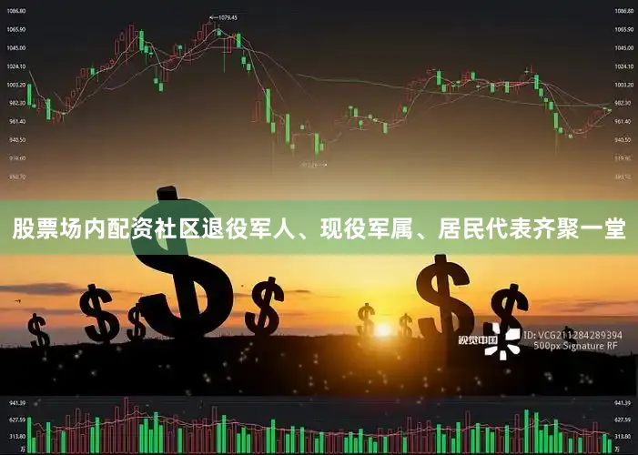 股票场内配资社区退役军人、现役军属、居民代表齐聚一堂