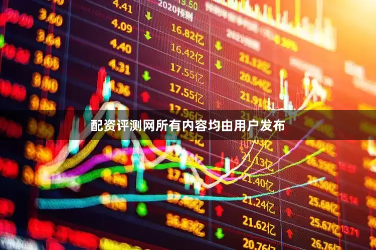 配资评测网所有内容均由用户发布