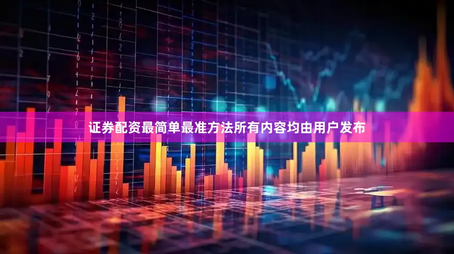证券配资最简单最准方法所有内容均由用户发布