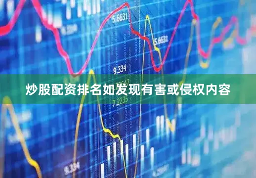 炒股配资排名如发现有害或侵权内容