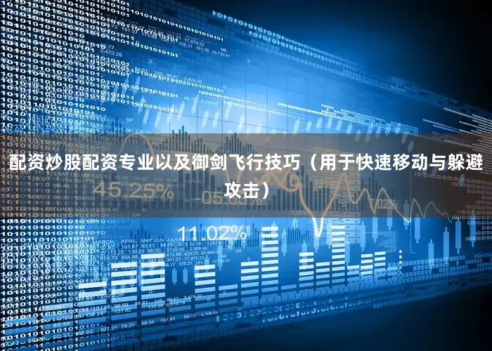 配资炒股配资专业以及御剑飞行技巧（用于快速移动与躲避攻击）