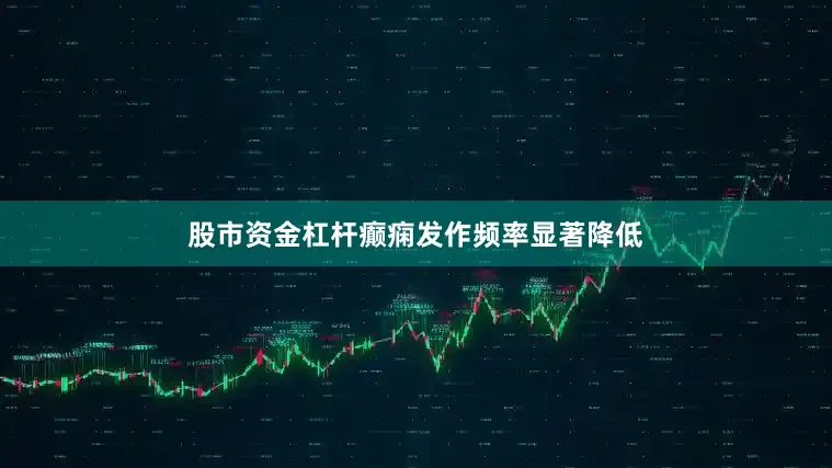 股市资金杠杆癫痫发作频率显著降低