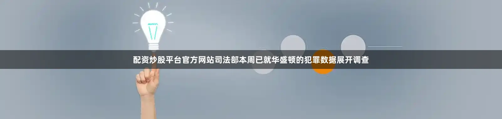 配资炒股平台官方网站司法部本周已就华盛顿的犯罪数据展开调查