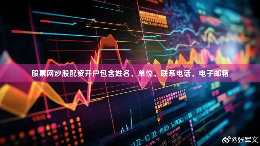 股票网炒股配资开户包含姓名、单位、联系电话、电子邮箱