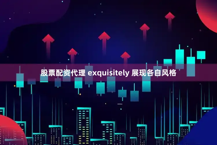 股票配资代理 exquisitely 展现各自风格