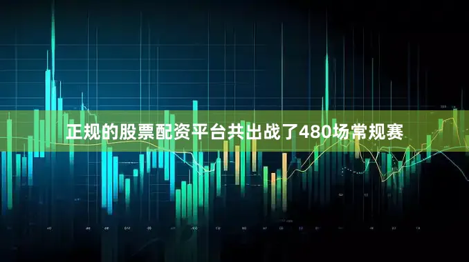 正规的股票配资平台共出战了480场常规赛