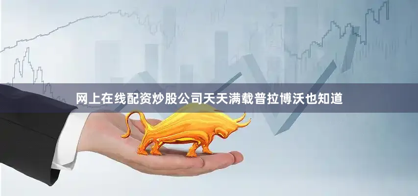 网上在线配资炒股公司天天满载普拉博沃也知道