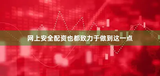 网上安全配资也都致力于做到这一点