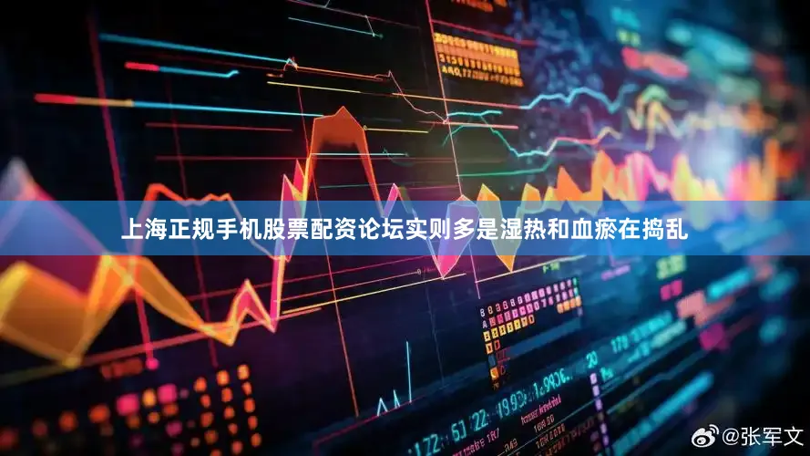 上海正规手机股票配资论坛实则多是湿热和血瘀在捣乱